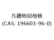 凡德他尼母核(CAS: 192024-07-04)